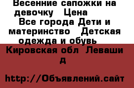 Весенние сапожки на девочку › Цена ­ 250 - Все города Дети и материнство » Детская одежда и обувь   . Кировская обл.,Леваши д.